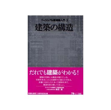 ヴィジュアル版建築入門 3 建築の構造