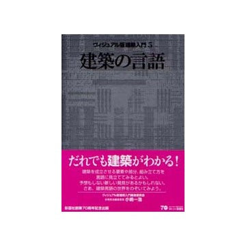 ヴィジュアル版建築入門 5 建築の言語