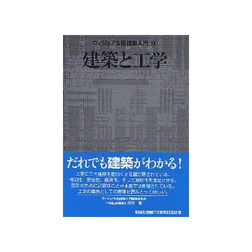 ヴィジュアル版建築入門 9 建築と工学