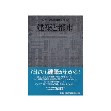 ヴィジュアル版建築入門 10 建築と都市