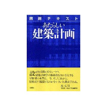 図説テキスト　あたらしい建築計画