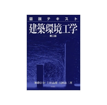 図説テキスト 建築環境工学　第二版