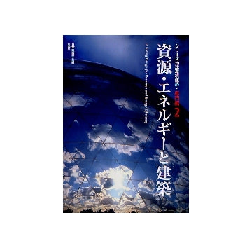 資源・エネルギーと建築　シリーズ地球環境建築・専門編 2