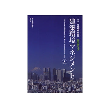 建築環境マネジメント
シリーズ地球環境建築・専門編 3