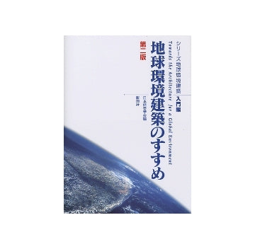 地球環境建築のすすめ
シリーズ地球環境建築・入門編　第二版
