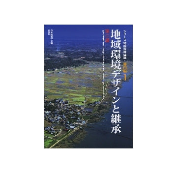 地域環境デザインと継承
シリーズ地球環境建築・専門編 1　第二版