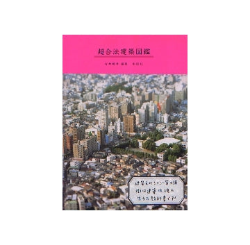 超合法建築図鑑