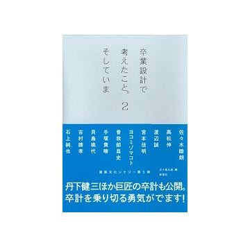 卒業設計で考えたこと。そしていま 2
建築文化シナジー第5弾