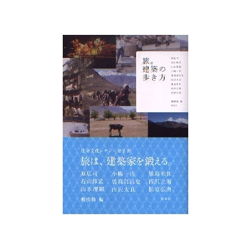 旅。建築の歩き方
建築文化シナジー第8弾