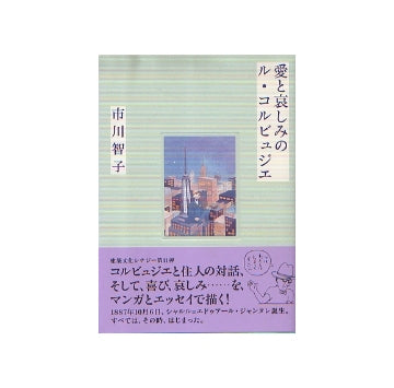 愛と哀しみのル・コルビュジエ
建築文化シナジー第11弾