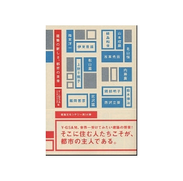 建築の新しさ、都市の未来
建築文化シナジー第14弾