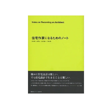 住宅作家になるためのノート
建築文化シナジー第15弾