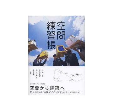 空間練習帳
建築文化シナジー第23弾