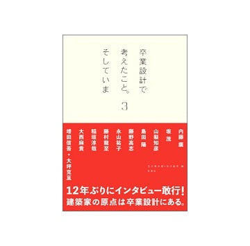 卒業設計で考えたこと。そしていま3
