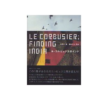 ル・コルビュジエのインド