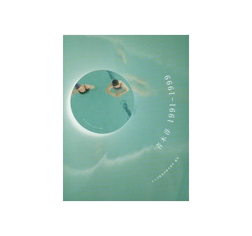 青木淳　1991-1999　建築文化シナジー第6弾