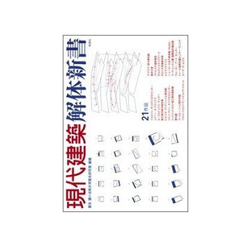 現代建築解体新書
建築文化シナジー第9弾