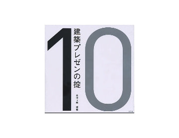 建築プレゼンの掟