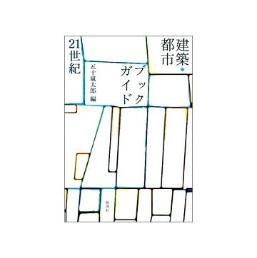 建築・都市ブックガイド 21世紀
建築文化シナジー第19弾