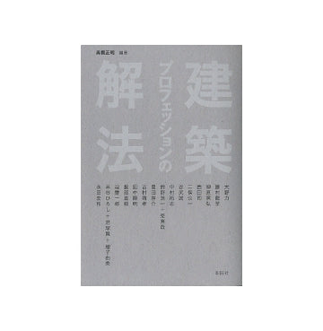建築プロフェッションの解法