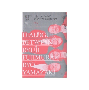 藤村龍至×山崎亮対談集　コミュニケーションのアーキテクチャを設計する