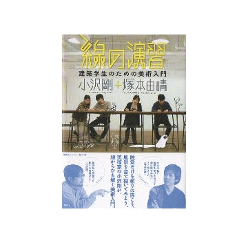 線の演習　建築学生のための美術入門
建築文化シナジー第27弾