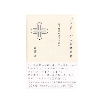 ディテールの建築思考　近代建築の思想を読む