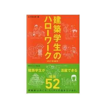 改訂増補版　建築学生のハローワーク　建築学生が活躍できる職種52
建築文化シナジー第25弾