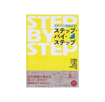 初めての建築設計　ステップ・バイ・ステップ
