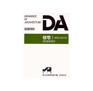 DA建築図集　住宅　Ｉ 建築家の設計手法