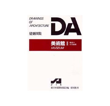 DA建築図集　美術館　II　地域の小美術館