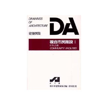 DA建築図集　複合市民施設　Ｉ　庁舎と会館