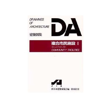 DA建築図集　複合市民施設　II　 コミュニティセンター