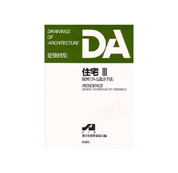 DA建築図集　住宅　III　
原図でみる設計手法