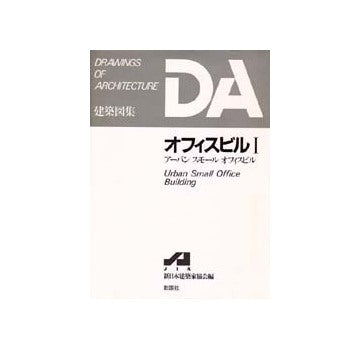 DA建築図集　オフィスビルＩ アーバンスモールオフィスビル