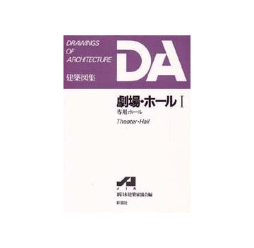 DA建築図集　劇場・ホール　Ｉ 専用ホール