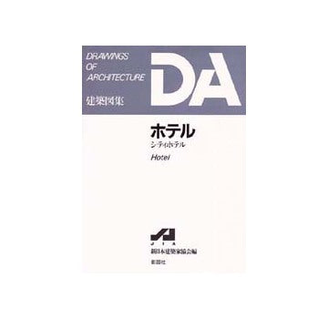 DA建築図集　ホテル
シティホテル