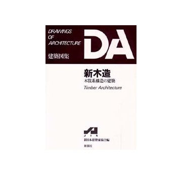 DA建築図集　新木造
木質系構造の建築