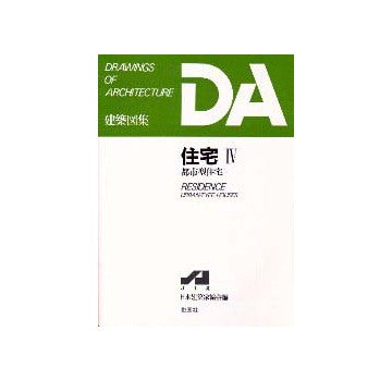 DA建築図集 住宅 IV  都市型住宅
