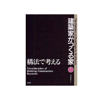 建築家がつくる家1 構法で考える