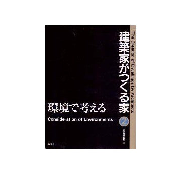 建築家がつくる家2  環境で考える