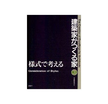 建築家がつくる家3  様式で考える
