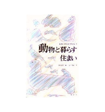 ライフスタイルで考える5
動物と暮らす住まい