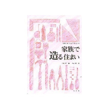 ライフスタイルで考える 8 家族で造る住まい