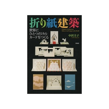 折り紙建築　世界にひとつだけのカードをつくる