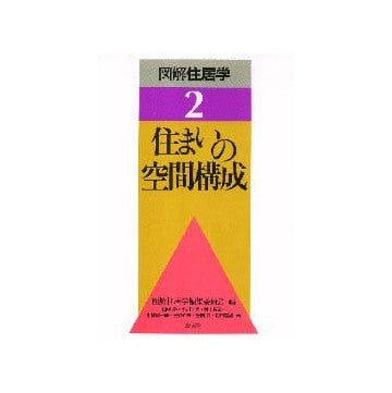 図解住居学2  住まいの空間構成