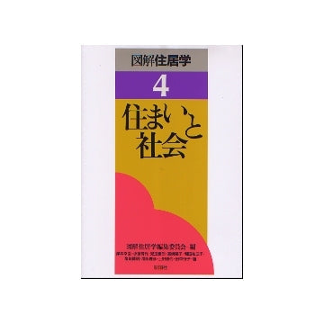 図解住居学4 住まいと社会