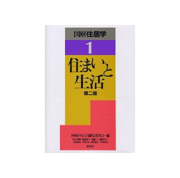 図解住居学1 住まいと生活　第二版