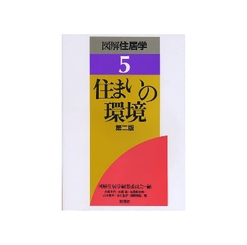 図解住居学5  住まいの環境　第二版