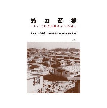 箱の産業　プレハブ住宅技術者たちの証言